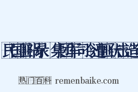 民国匪祸录·集团军司令遭匪伏击造句是什么意思的图片